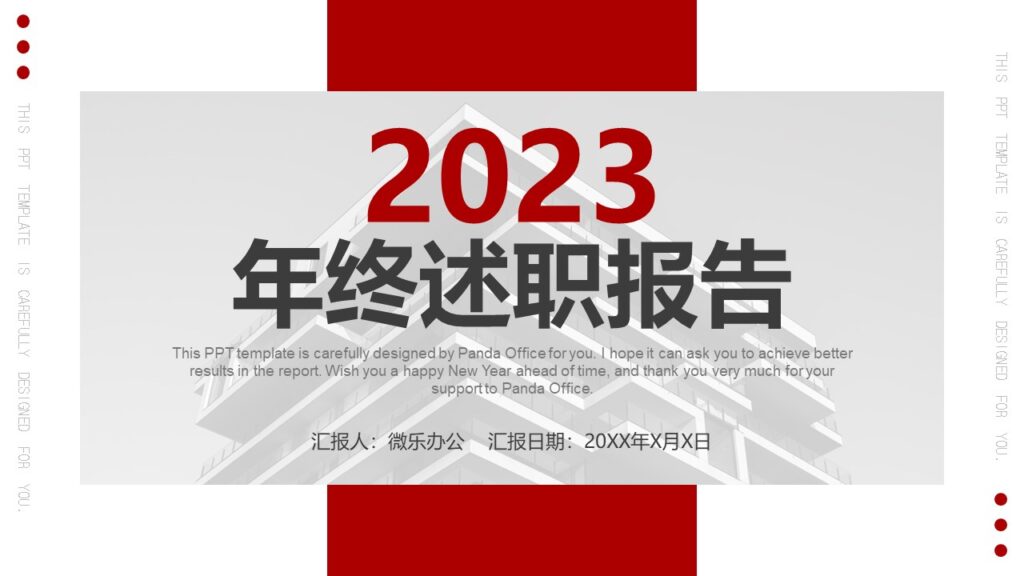 2023红色大气简约年终述职报告工作汇报动态PPT模板