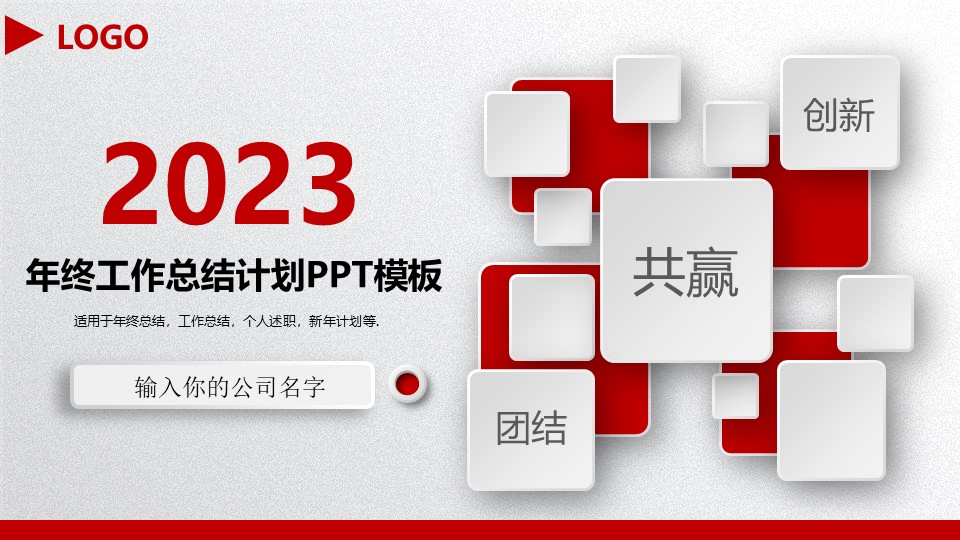 2023红色时尚大气年终工作总结汇报PPT模板