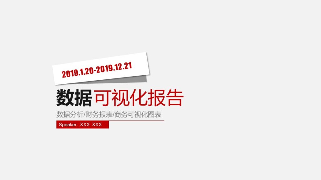 红色简洁可视化图表数据分析总结汇报PPT模板